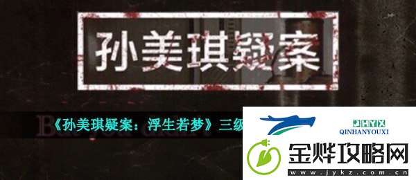 孙美琪疑案