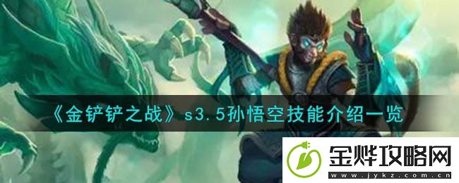 金铲铲之战s3.5孙悟空英雄技能详细玩法攻略一览