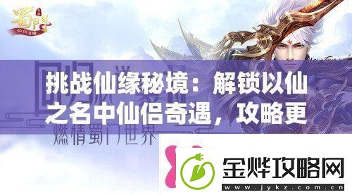 挑战仙缘秘境