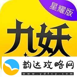 九妖九幺免费版