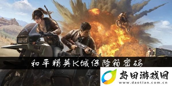 和平精英K城保险箱密码介绍