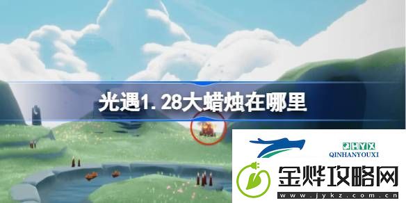 光遇1月28日大蜡烛位置攻略