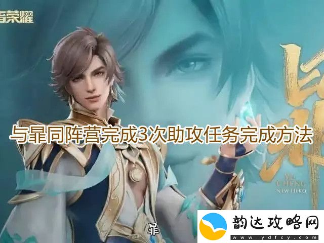 王者荣耀与暃同阵营完成3次助攻任务怎么做