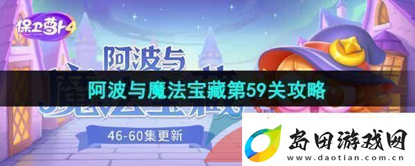 保卫萝卜4阿波与魔法宝藏第59关怎么过阿波与魔法宝藏第59关图文通关攻略