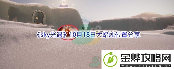 2021sky光遇10月18日大蜡烛位置分享