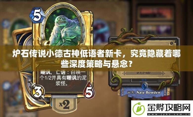 炉石传说小德古神低语者新卡