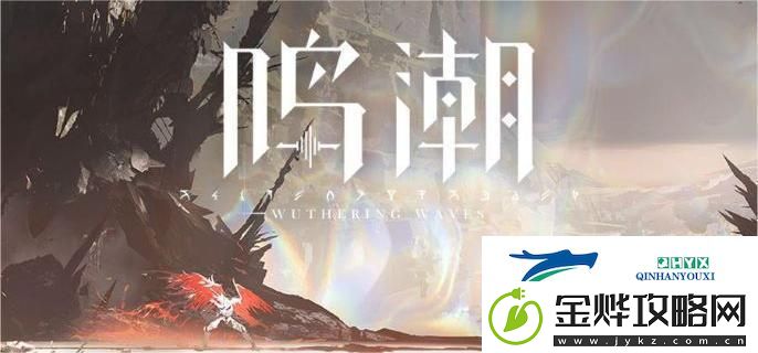鸣潮守岸人材料位置速刷攻略