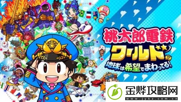 桃太郎电铁世界