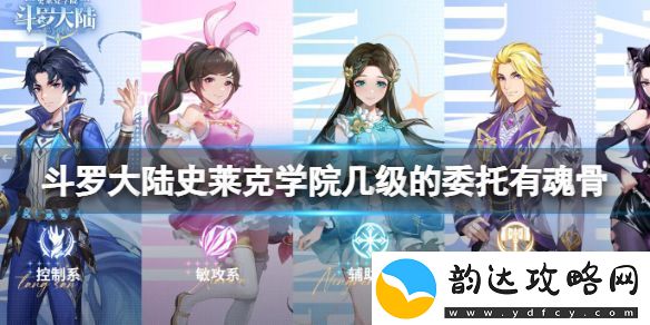 斗罗大陆史莱克学院几级的委托有魂骨