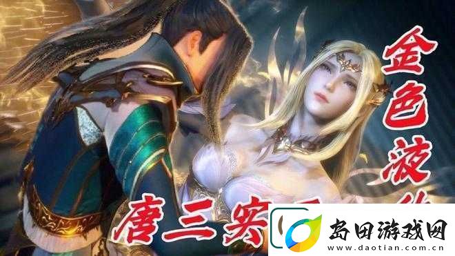 唐三和比比东不亦乐乎MBA电视剧