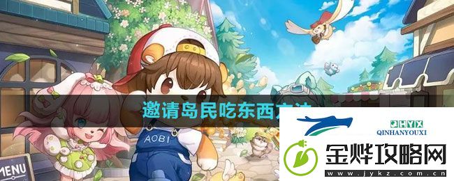 奥比岛邀请岛民吃东西方法