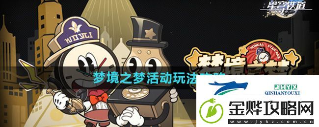 崩坏星穹铁道梦境之梦活动玩法攻略