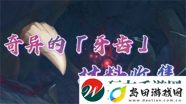 原神奇异的牙齿任务攻略