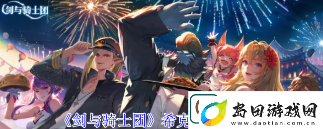 剑与骑士团希克斯技能介绍