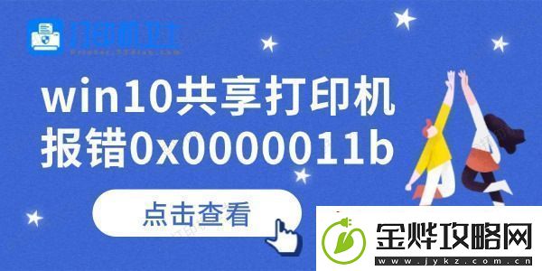 win10共享打印机报错0x0000011b怎么办