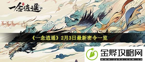 一念逍遥2月3日密令是什么