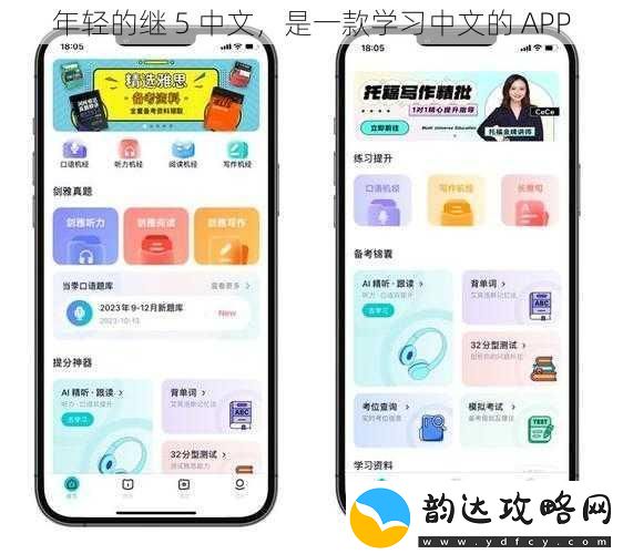 年轻的继5中文是一款学习中文的APP