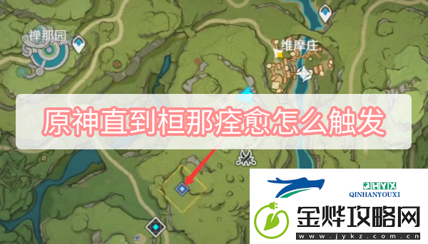 原神直到桓那痊愈怎么触发