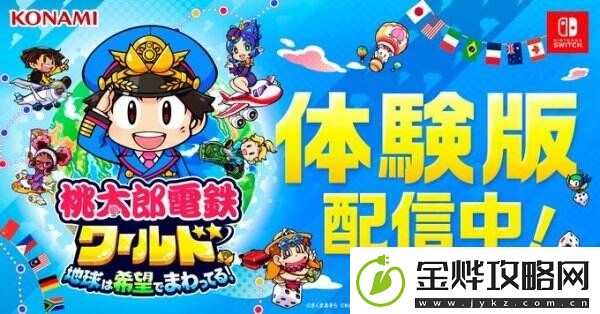 桃太郎电铁世界