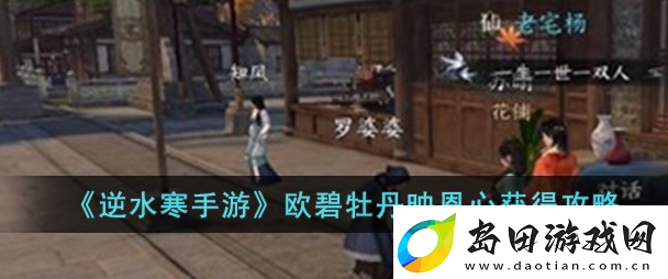 逆水寒手游欧碧牡丹映恩心怎么得