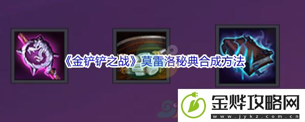 金铲铲之战莫雷洛秘典合成方法介绍