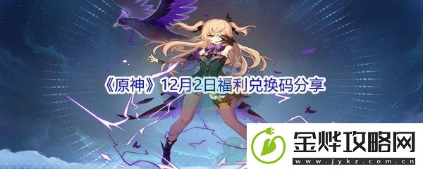 2021原神12月2日福利兑换码分享