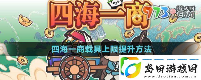 四海一商载具上限怎么提升