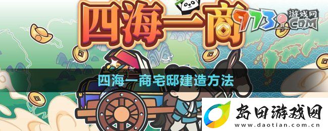 四海一商怎么建造府邸中华一商宅邸建造方法