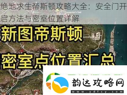 绝地求生帝斯顿攻略大全
