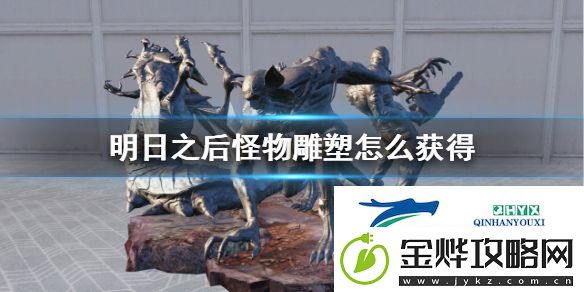 明日之后怪物雕塑获取方法介绍