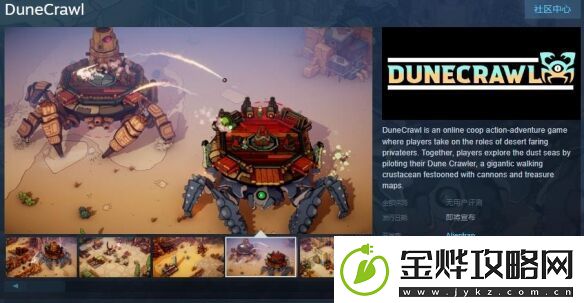 合作动作冒险游戏DuneCrawl登陆Steam发售日待定