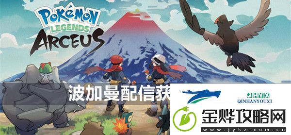 宝可梦传说阿尔宙斯波加曼配信获得方法