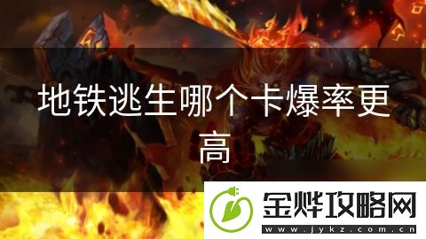 地铁逃生哪个卡爆率更高