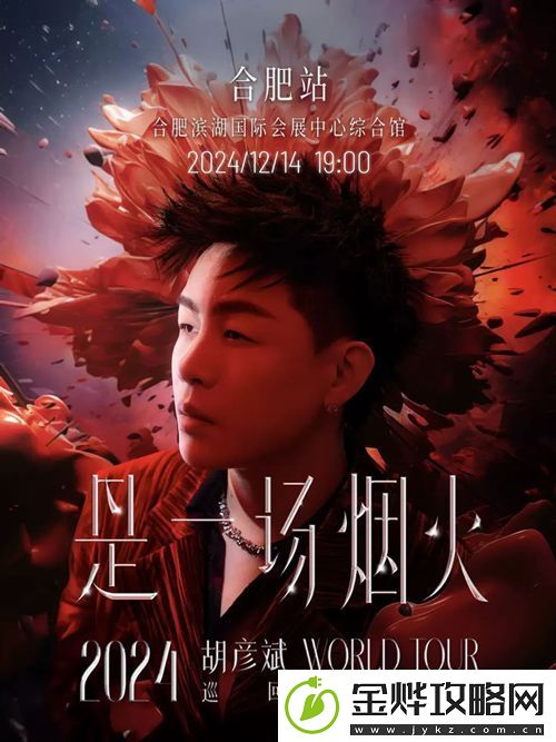 胡彦斌是一场烟火上海场挑战全新唱跳舞台