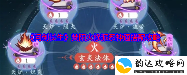 问剑长生焚阳火修派系技能组合最佳攻略解析