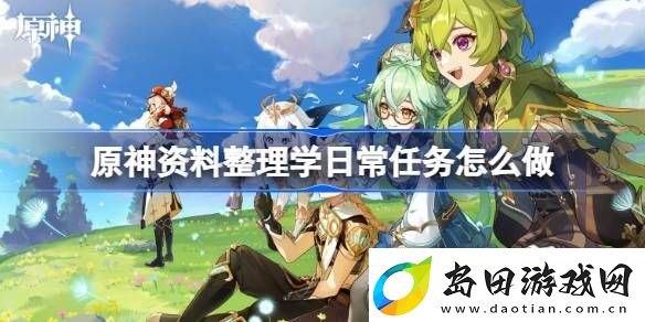 原神资料整理学日常任务怎么做