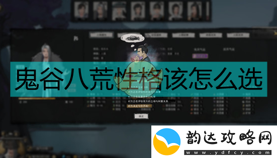 鬼谷八荒角色性格选择的终极指南与建议