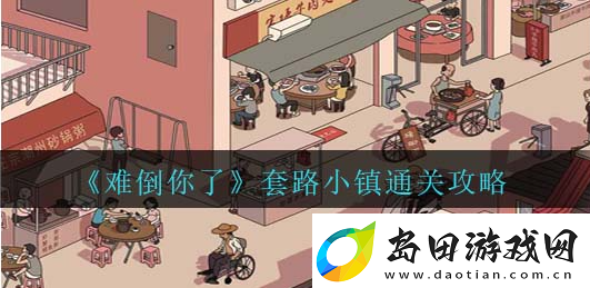 难倒你了套路小镇怎么过