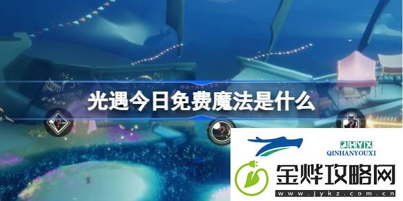 光遇3月19日免费魔法收集攻略