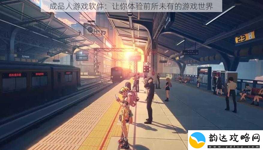 成品人游戏软件