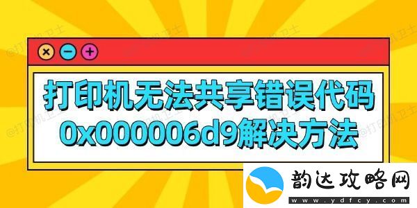 打印机无法共享错误代码0x000006d9解决方法