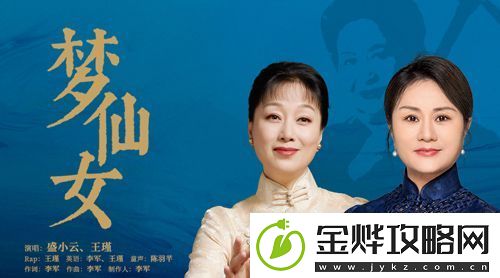 歌曲梦仙女今日上线