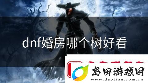 dnf婚房哪个树好看