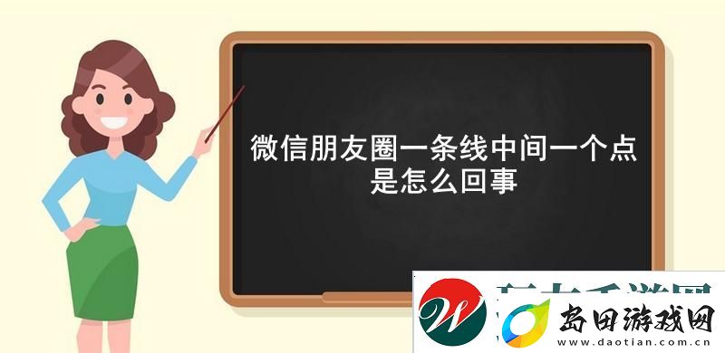 微信朋友圈一条线中间一个点是怎么回事