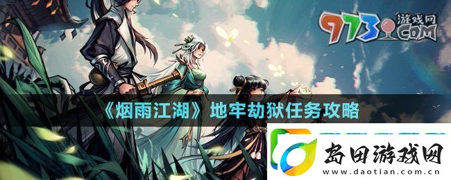 烟雨江湖地牢劫狱任务怎么做