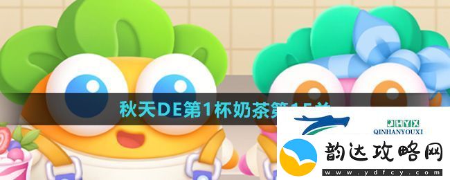 保卫萝卜4秋天DE第1杯奶茶第15关怎么过