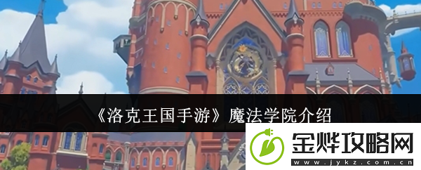洛克王国手游魔法学院探秘指南