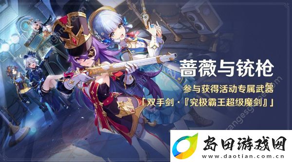 原神4.3蔷薇与铳枪活动任务怎么做