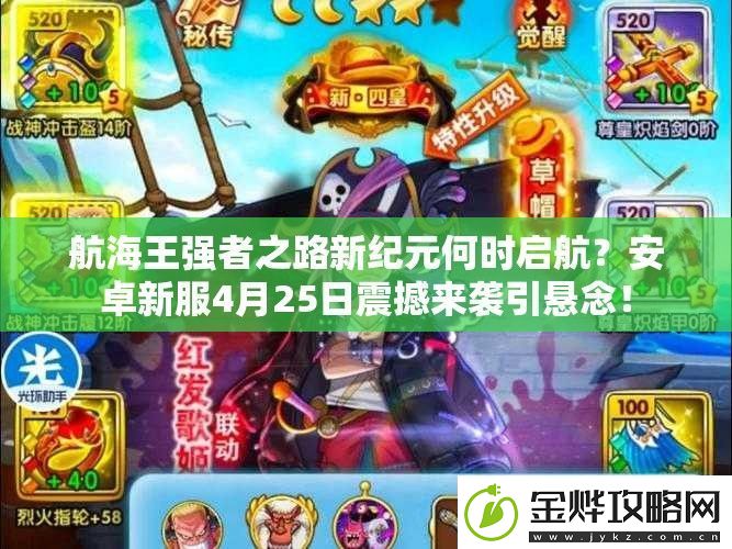航海王强者之路新纪元何时启航