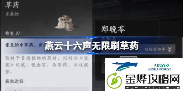 燕云十六声怎么无限刷草药